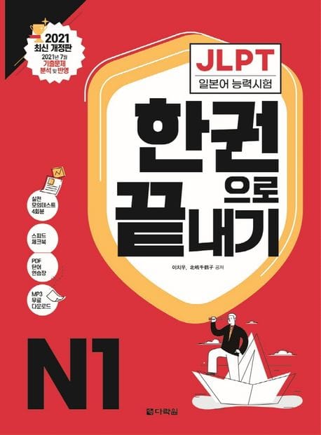 JLPT(일본어능력시험) 한권으로 끝내기 N1 (2021 최신 개정판)