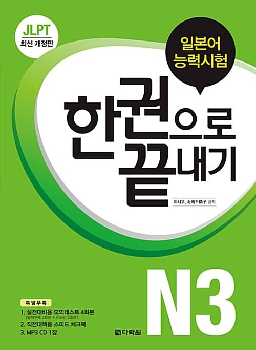 JLPT(일본어능력시험) 한 권으로 끝내기 N3 (최신 개정판)