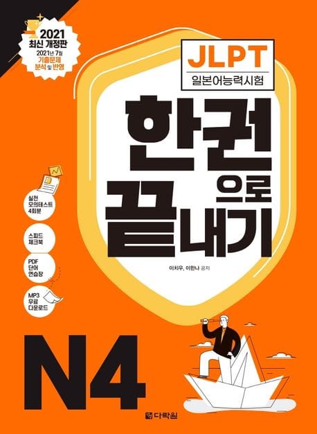 2021 JLPT(일본어능력시험) 한권으로 끝내기 N4 (2021 최신 개정판)