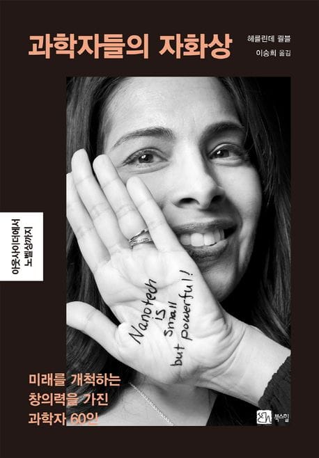 과학자들의 자화상 - 미래를 개척하는 창의력을 가진 과학자 60인