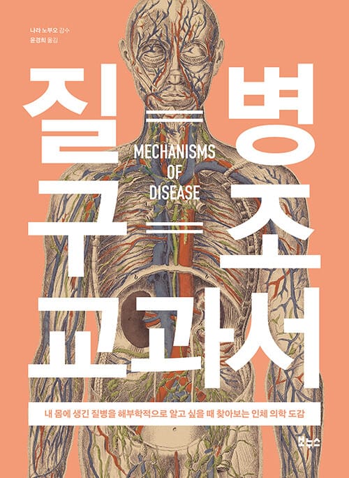 질병 구조 교과서