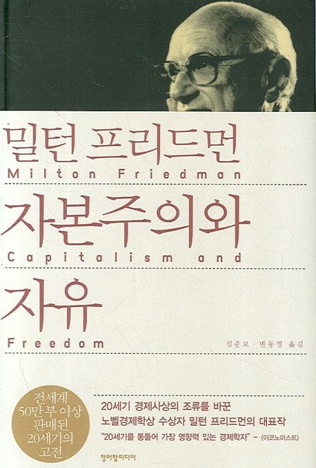 밀턴 프리드먼 자본주의와 자유