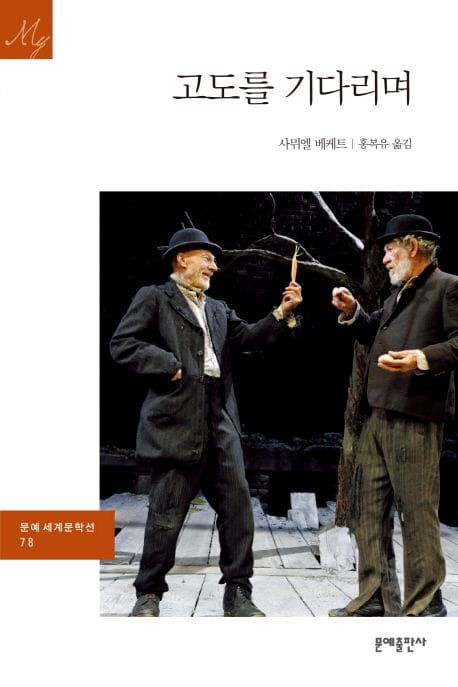 고도를 기다리며 (1969년도 노벨문학상 수상작)