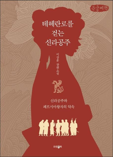 테헤란로를 걷는 신라공주(큰글씨책) (신라공주와 페르시아왕자의 약속)