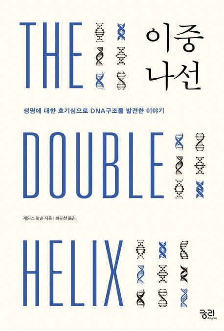 이중나선 (생명구조에 대한 호기심으로 DNA 구조를 발견한 이야기)