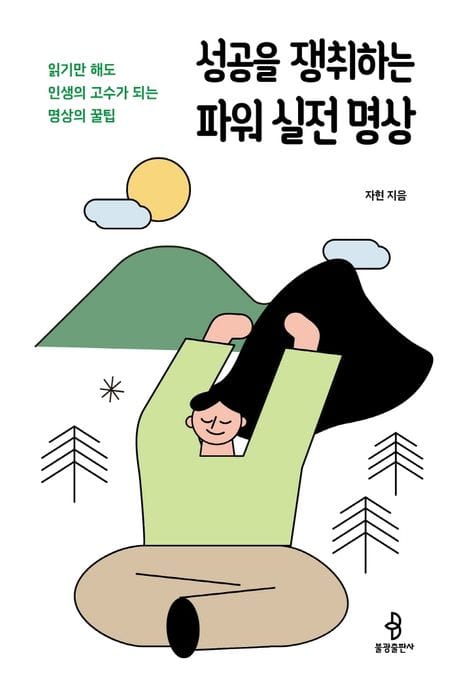 성공을 쟁취하는 파워 실전 명상 (읽기만 해도 인생의 고수가 되는 명상의 꿀팁)