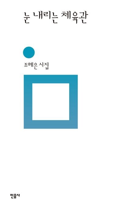 눈 내리는 체육관 (조혜은 시집)