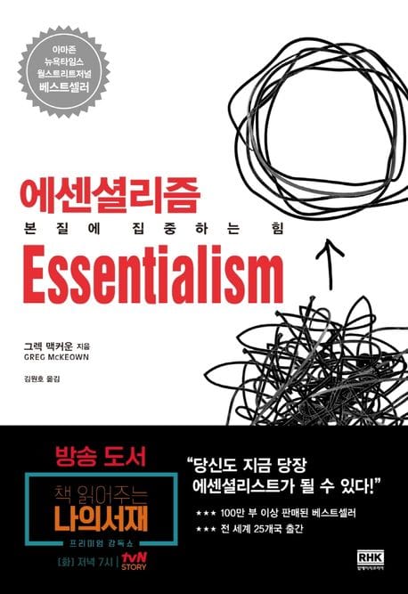 에센셜리즘 Essentialism (본질에 집중하는 힘)