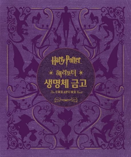 해리포터(Harry Potter): 생명체 금고 (영화 속 마법 동물과 식물)
