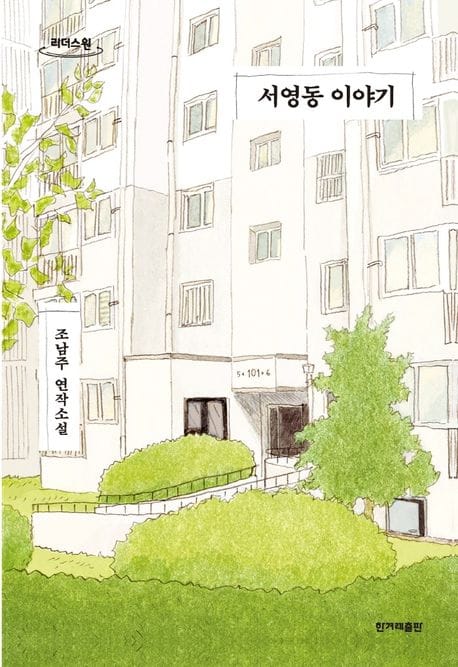 서영동 이야기(큰글자도서) (조남주 연작소설)