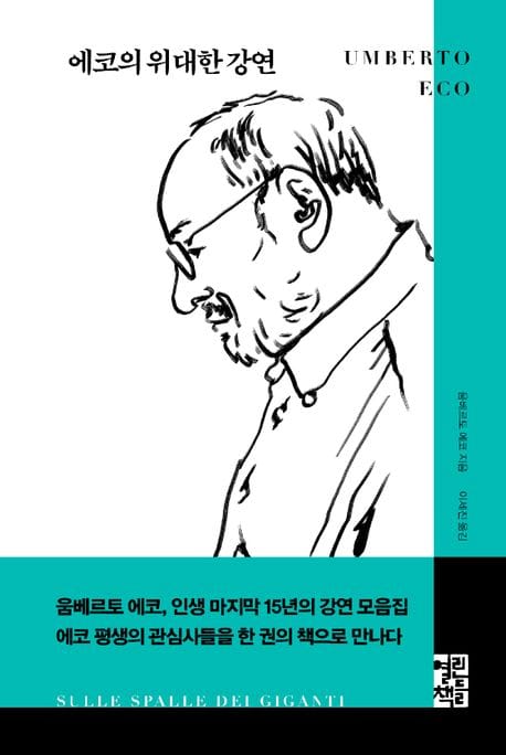 에코의 위대한 강연