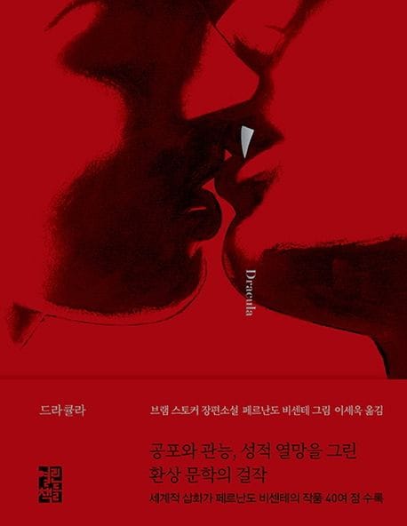 드라큘라(Dracula)(일러스트판) (브램 스토커 장편소설)