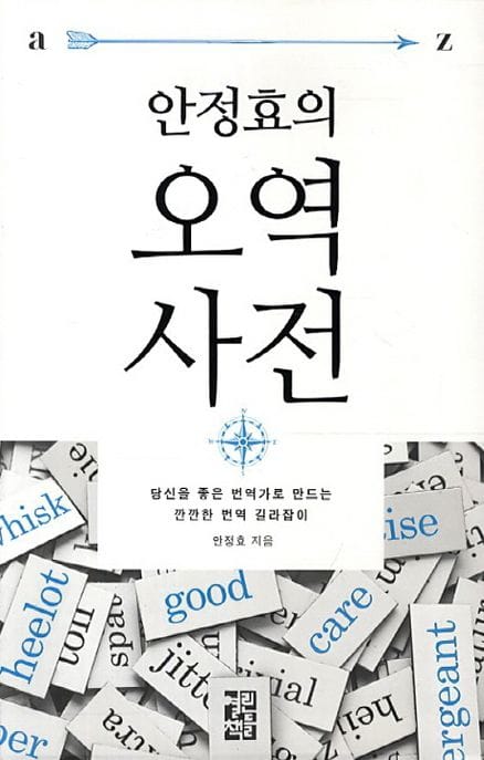 오역사전 (당신을 좋은 번역가로 만드는 깐깐한 번역 길라잡이)