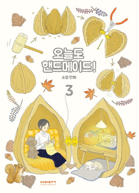 오늘도 핸드메이드! 3 (소영 만화)