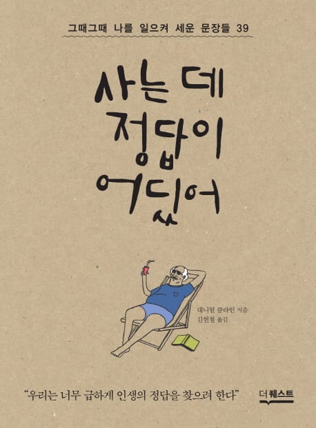 사는 데 정답이 어딨어 (그때그때 나를 일으켜 세운 문장들 39)