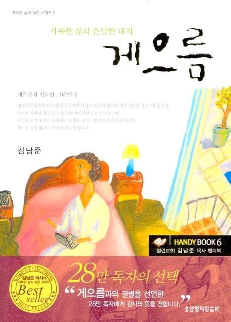 게으름 (거룩한 삶의 은밀한 대적)