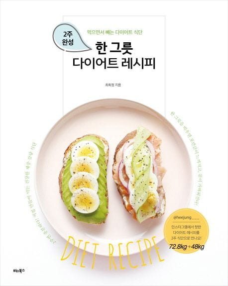 한 그릇 다이어트 레시피 (먹으면서 빼는 2주 완성 다이어트 식단)