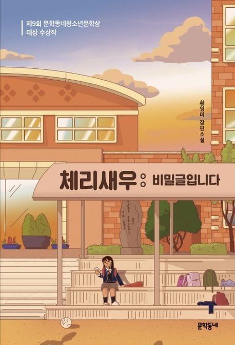 체리새우 : 비밀글입니다 (제9회 문학동네청소년문학상 대상 수상작 | 황영미 장편소설)