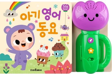 튤립 사운드북 아기 영어 동요 (튤립 사운드북)