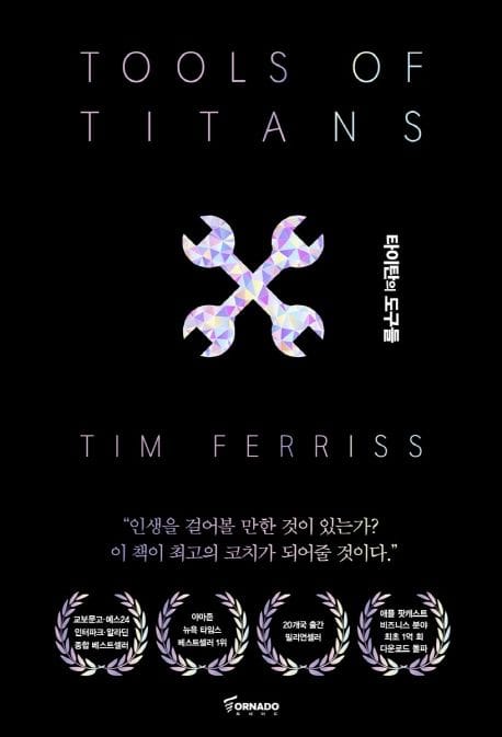 타이탄의 도구들(블랙 에디션) (정상의 자리에 오른 사람들의 61가지 성공 비밀)