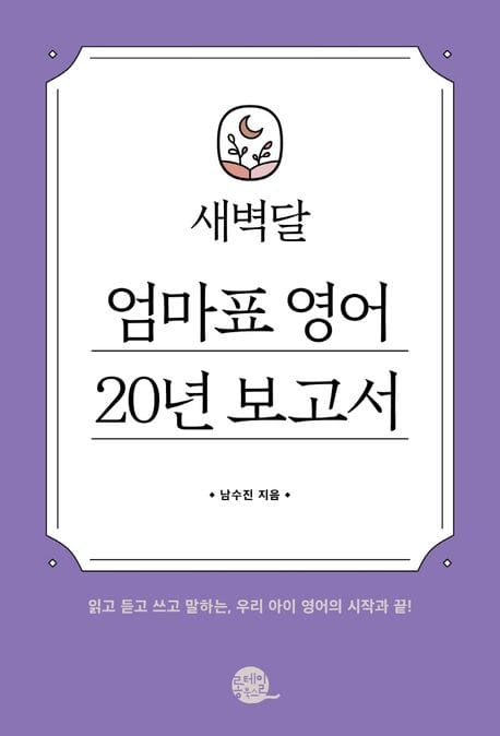 새벽달 엄마표 영어 20년 보고서 (읽고 듣고 쓰고 말하는, 우리 아이 영어의 시작과 끝!)