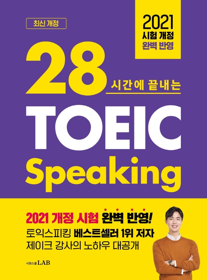 28시간에 끝내는 토익스피킹 스타트 (2022 시험 개정 완벽 반영)