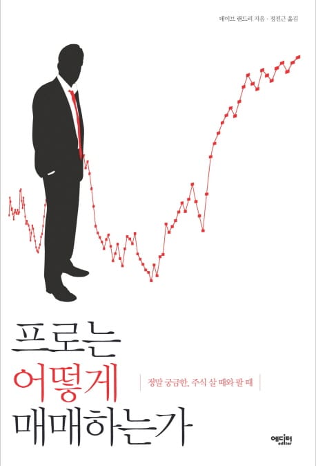 프로는 어떻게 매매하는가 (정말 궁금한, 주식 살 때와 팔 때)