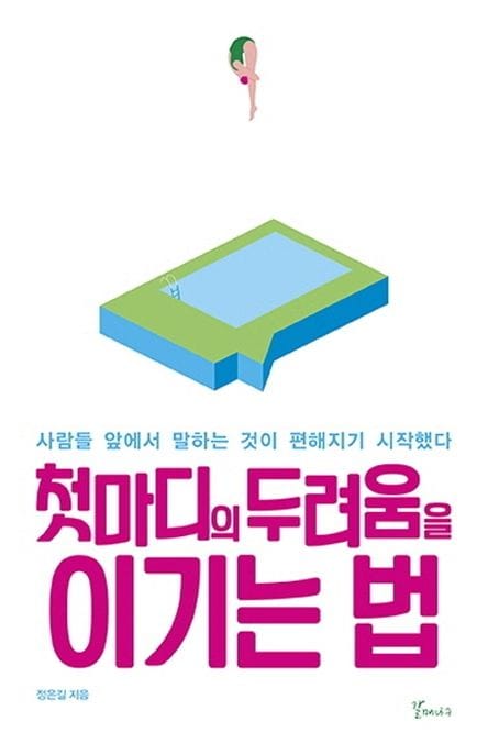 첫마디의 두려움을 이기는법 (사람들 앞에서 말하는 것이 편해지기 시작했다)