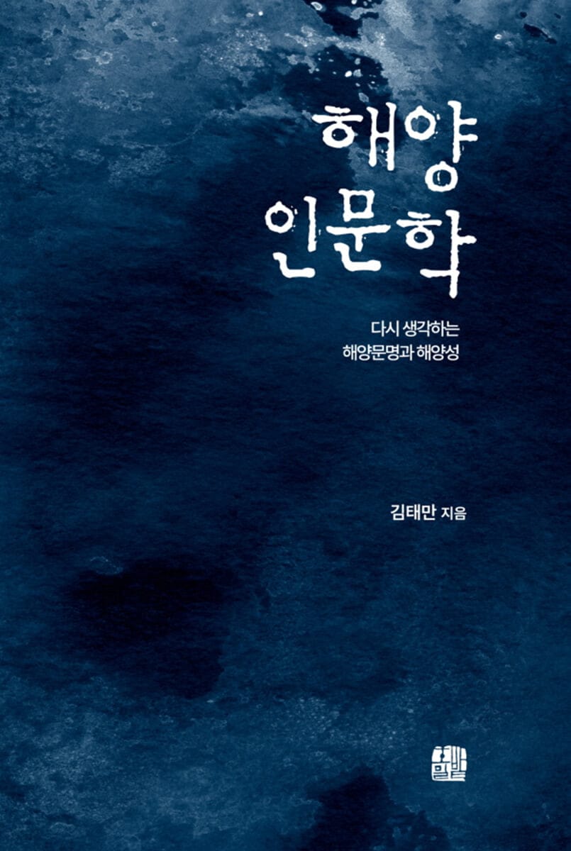 해양인문학 (다시 생각하는 해양문명과 해양성)