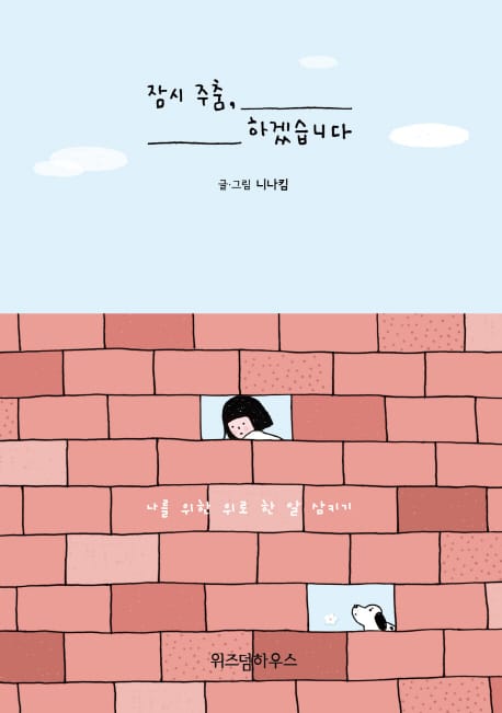 잠시 주춤, 하겠습니다 (나를 위한 위로 한 알 삼키기)