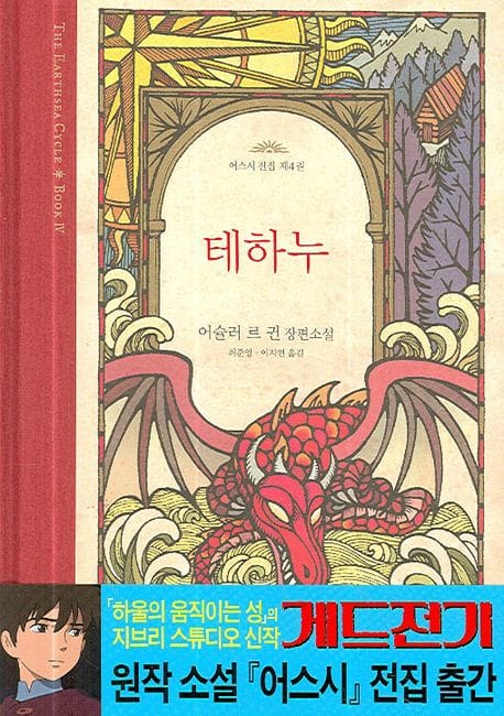 테하누 (어스시의 마법사 제4권)