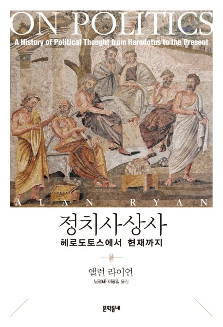 정치사상사: 헤로도토스에서 현재까지 (헤로도토스에서 현재까지)