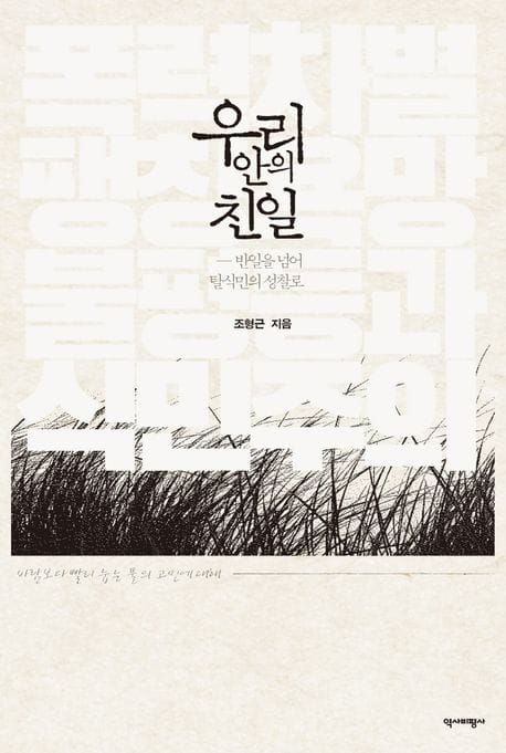 우리 안의 친일 (반일을 넘어 탈식민의 성찰로)