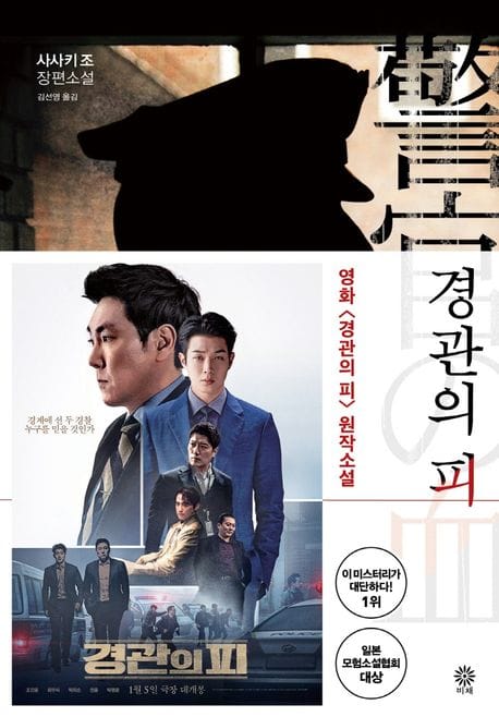 경관의 피 (사사키 조 장편소설)