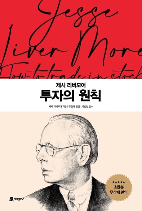 제시 리버모어 투자의 원칙 (제시 리버모어)