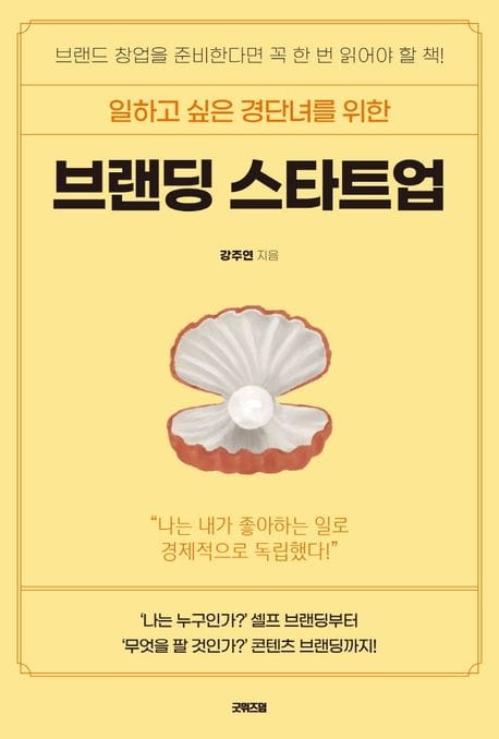 브랜딩 스타트업 (브랜드 창업을 준비한다면 꼭 한 번 읽어야 할 책!)