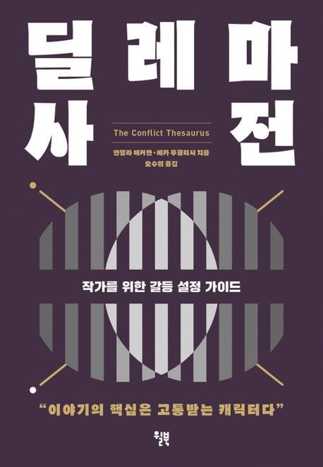 딜레마 사전 (작가를 위한 갈등 설정 가이드)