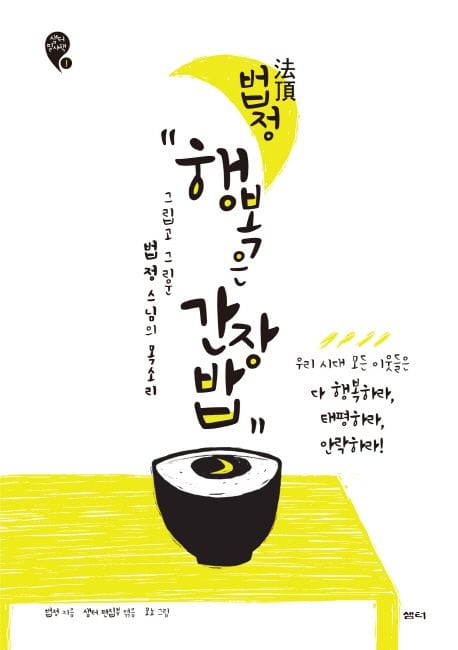 법정 행복은 간장밥 (그립고 그리운 법정스님의 목소리)