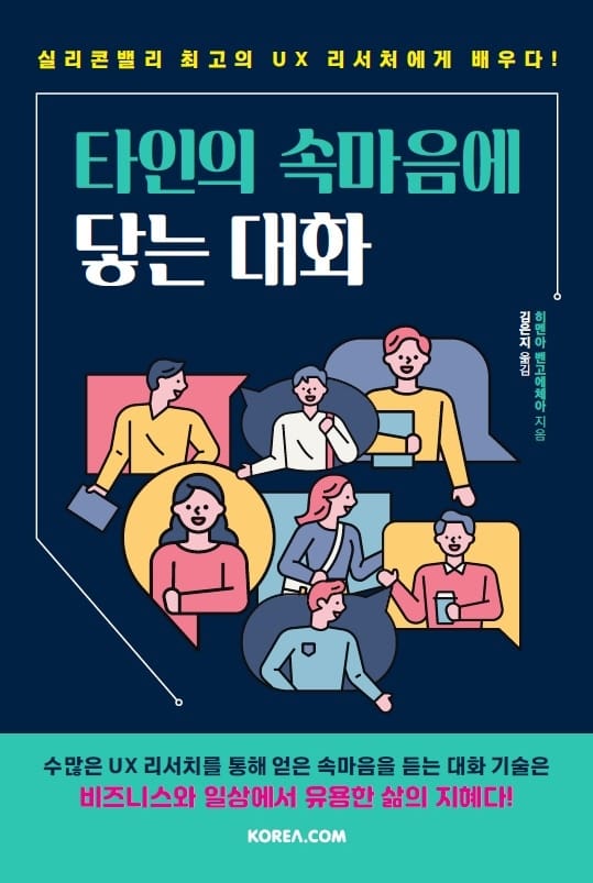 타인의 속마음에 닿는 대화 (실리콘밸리 최고의 UX 리서처에게 배우다!)