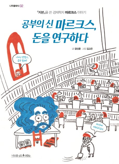 공부의 신 마르크스, 돈을 연구하다 (『자본』을 쓴 경제학자 마르크스 이야기)