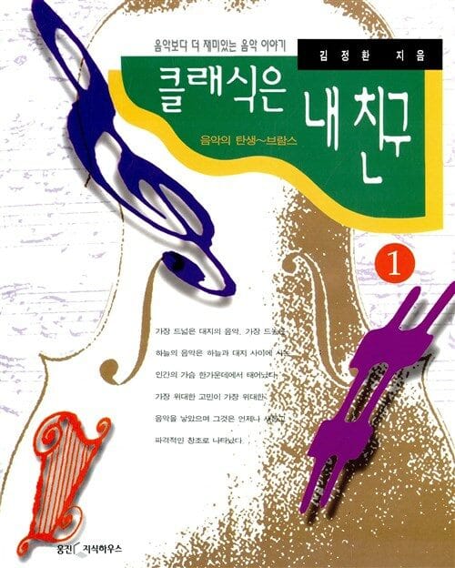 클래식은 내 친구 1 - 음악의 탄생 ~ 브람스
