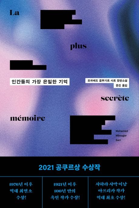 인간들의 가장 은밀한 기억 (2021 공쿠르상 수상작)