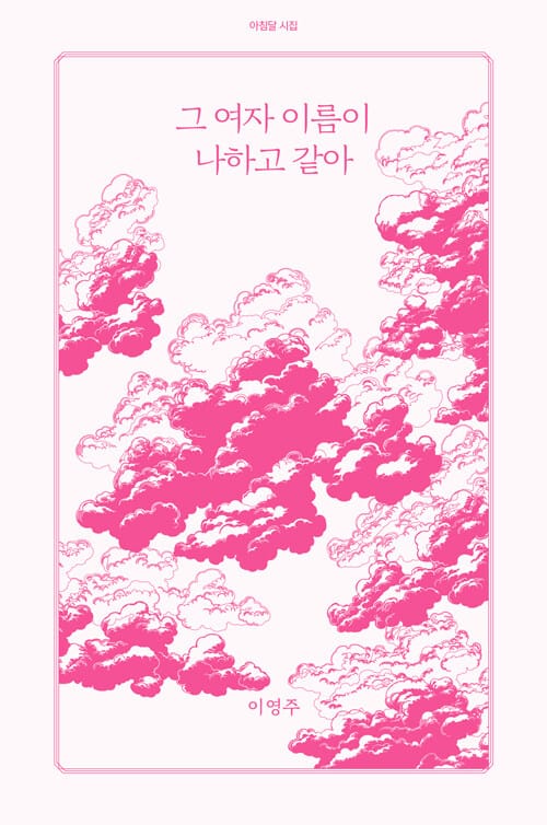 그 여자 이름이 나하고 같아