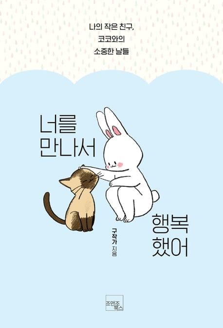 너를 만나서 행복했어 (나의 작은 친구, 코코와의 소중한 날들)