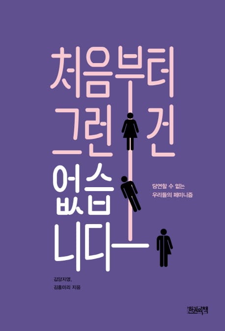 처음부터 그런 건 없습니다 (당연할 수 없는 우리들의 페미니즘)