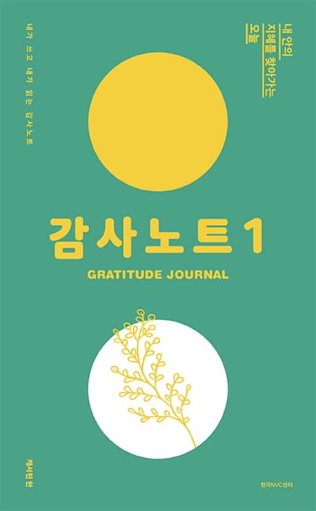 감사노트 1 (내가 쓰고 내가 읽는 비폭력대화)