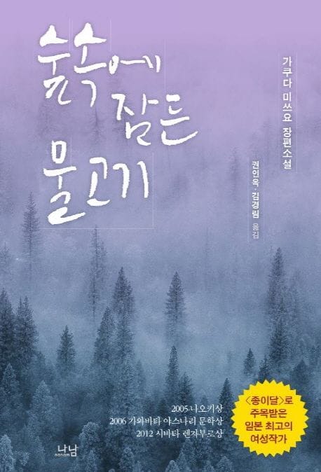 숲속에 잠든 물고기 (가쿠다 미쓰요 장편소설)