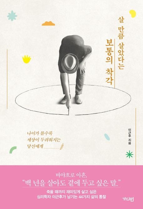 살 만큼 살았다는 보통의 착각 (나이가 들수록 세상이 두려워지는 당신에게)