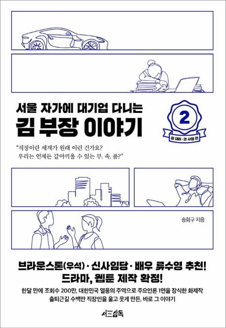 서울 자가에 대기업 다니는 김 부장 이야기 2 : 정 대리.권 사원 편 (정 대리 · 권 사원 편)