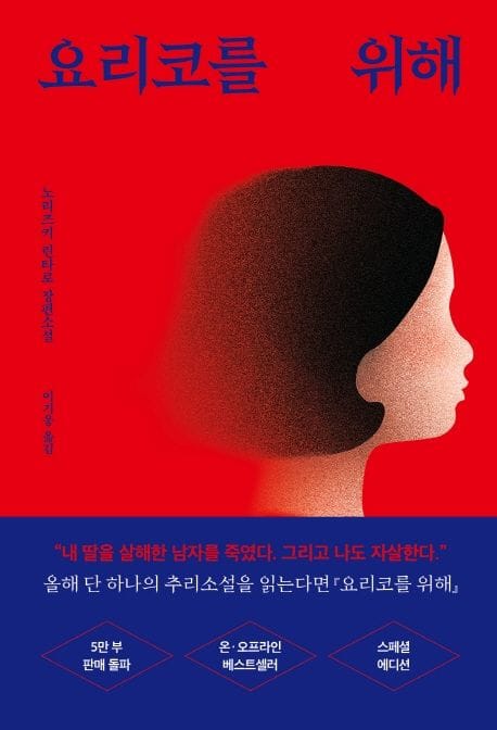 요리코를 위해 (스페셜 리커버 에디션) (노리즈키 린타로 장편소설)